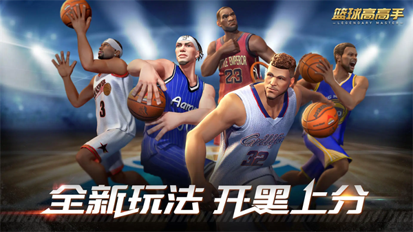 篮球高高手 篮球高高手
