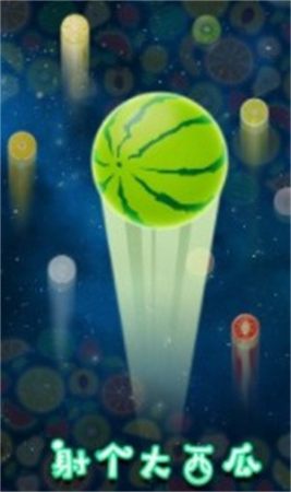 射个大西瓜 射个大西瓜