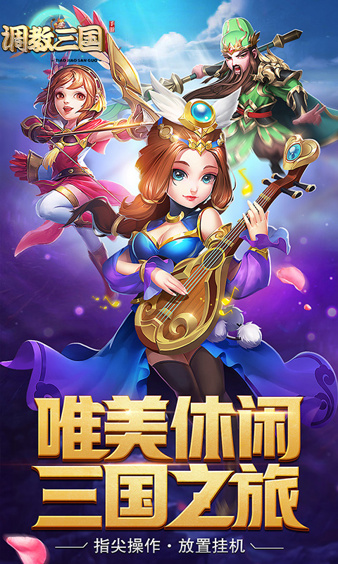 调教三国