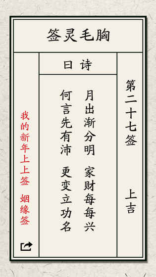 我的新年上上签