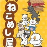 ねこめし屋