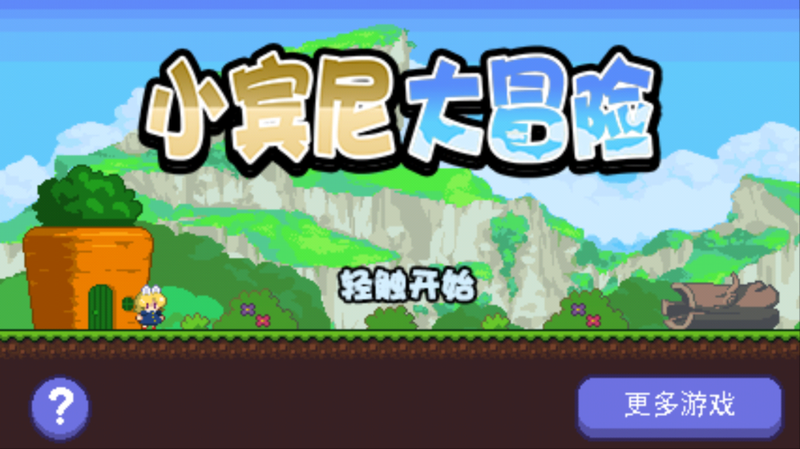 小宾尼大冒险 小宾尼大冒险