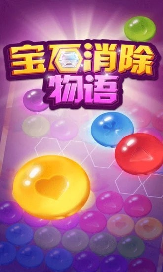 宝石消除物语 宝石消除物语