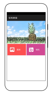 素描特效相机 素描特效相机