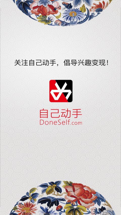 自己动手
