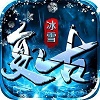 bxfg999冰 雪 复 古