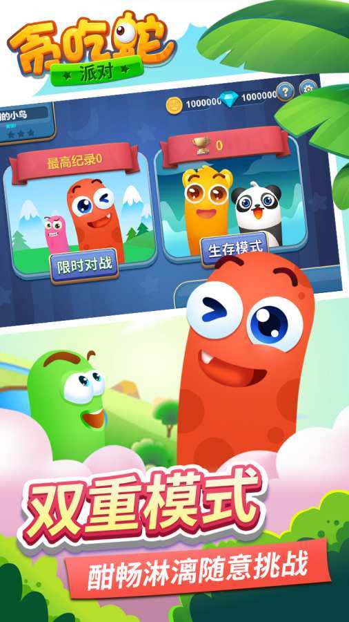 贪吃蛇派对 手游版