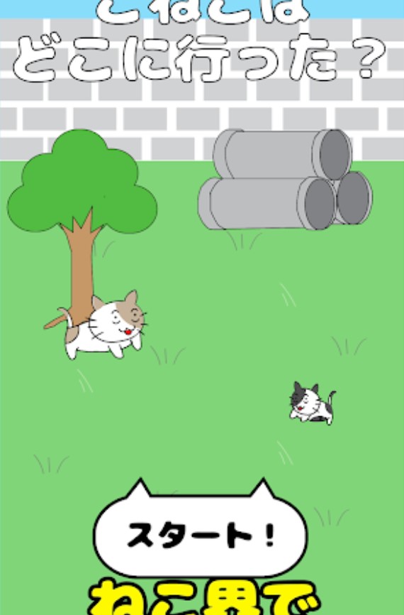 子猫はどこに行った?