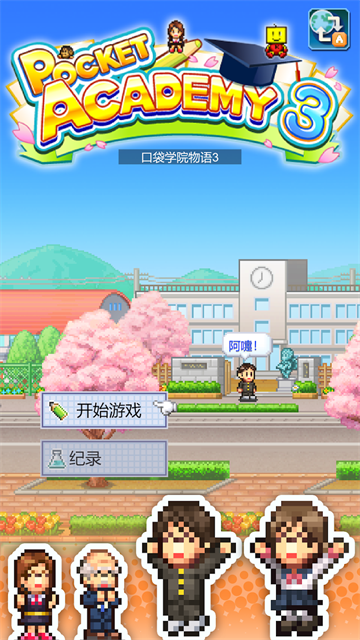口袋学院物语3官方原版 口袋学院物语3官方原版