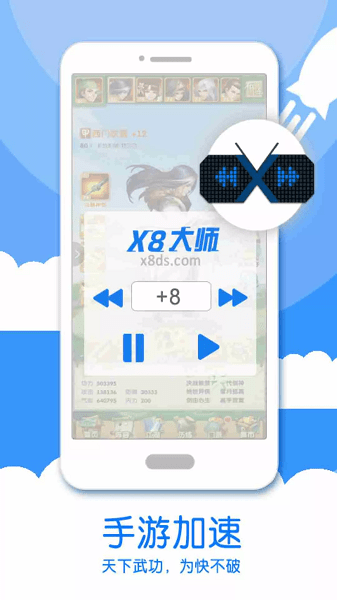 x8大师加速器 免费版