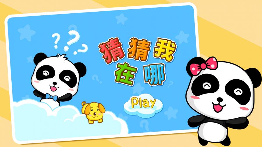 猜猜我在哪 猜猜我在哪