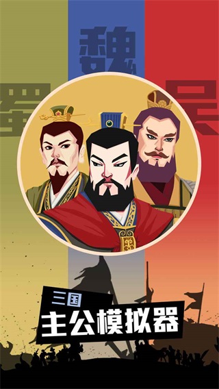 三国:主公模拟器