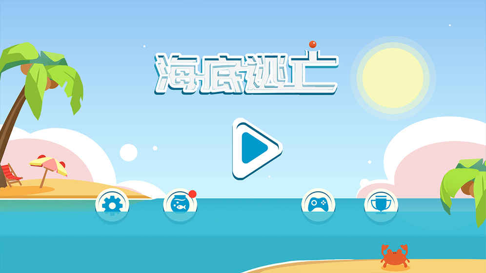 海底逃亡 最新版