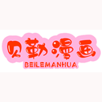贝勒漫画 贝勒漫画