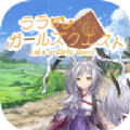 ララのガールズクエスト