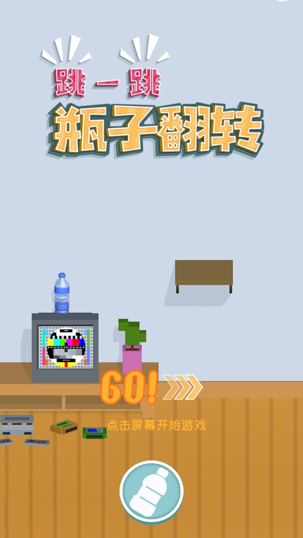 跳一跳瓶子翻转 跳一跳瓶子翻转