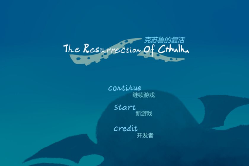 克苏鲁的复活 2021官方版