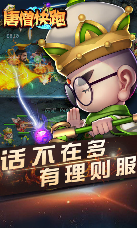 唐僧快跑正式版 唐僧快跑正式版