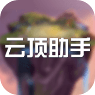 云顶助手 1.0