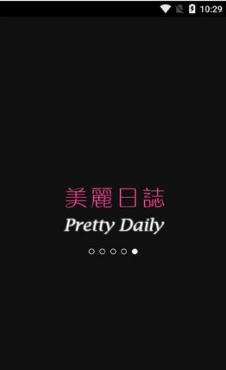 美麗日誌 美麗日誌