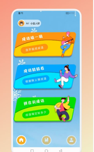 成语猜吧