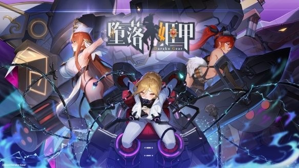 堕落姬甲2024最新版