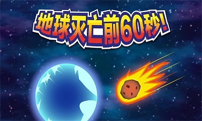 世界毁灭前60秒！