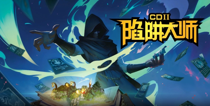 陷阱大师