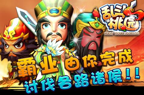 乱斗桃园 乱斗桃园