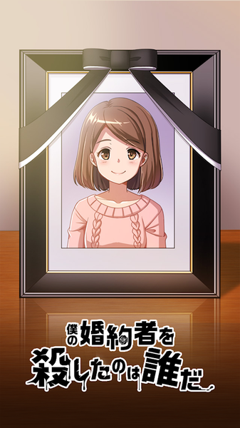 僕の婚約者 僕の婚約者