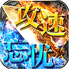 cq3777攻 速 忘 忧 王 子 传 奇 手 游