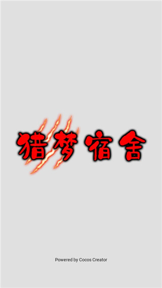 猎梦宿舍联机版 猎梦宿舍联机版