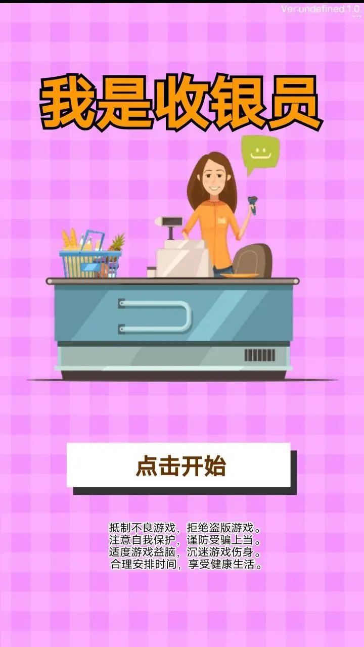 我是收银员 我是收银员