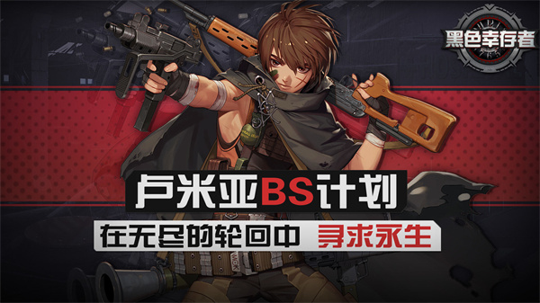 黑色幸存者 中文版