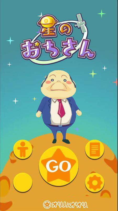 星のおちさん