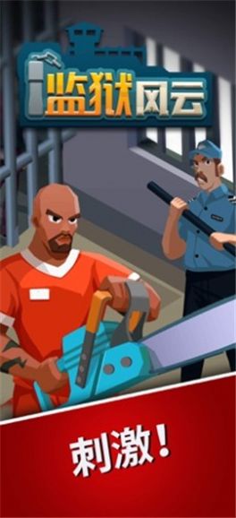 监狱风云无限金币版 监狱风云无限金币版