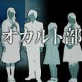 僕とぼくらのオカルト部(無料試し読み版)
