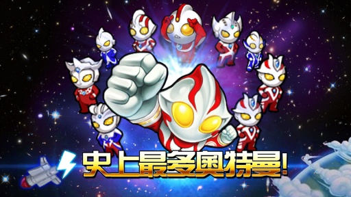 奥特曼大战小怪兽(终极版) 奥特曼大战小怪兽(终极版)