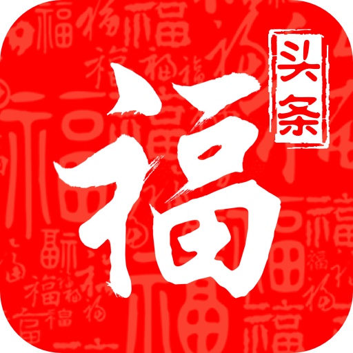 福头条 福头条