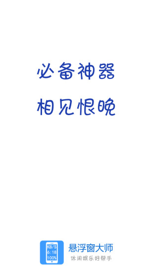 悬浮窗大师 悬浮窗大师