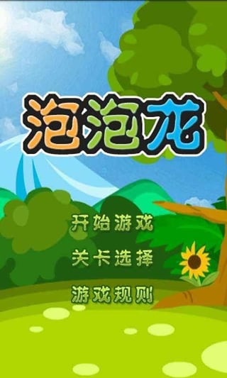 疯狂泡泡龙 疯狂泡泡龙