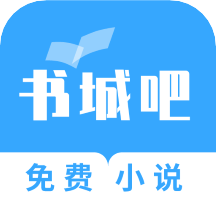 书城吧小说去广告最新版本