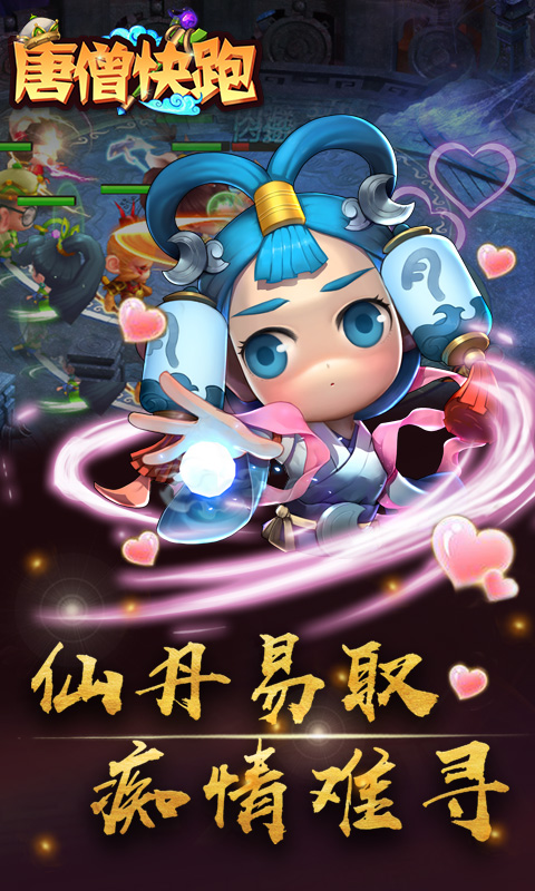 唐僧快跑正式版 唐僧快跑正式版