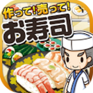 お寿司の達人
