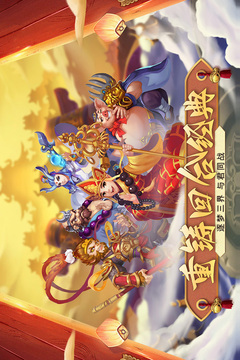 梦回西游记 梦回西游记