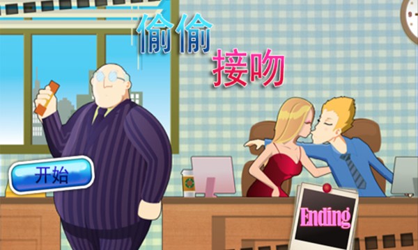 办公室接吻