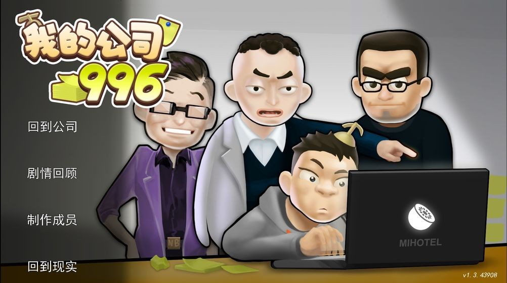 我的公司996 完整版