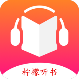 柠檬听书 柠檬听书