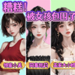 被女孩包围了!