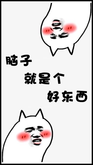 脑子是个好东西